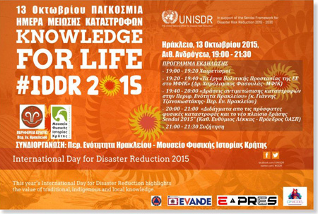 Παγκόσμια Ημέρα Μείωσης Καταστροφών - 13 Οκτωβρίου