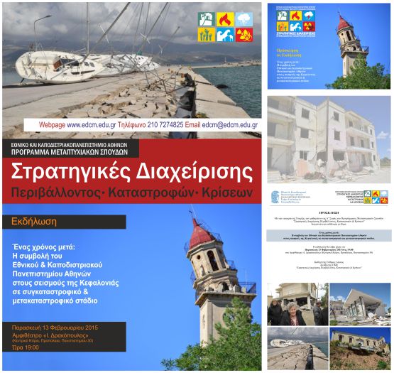 Εκδήλωση για την Κεφαλονιά