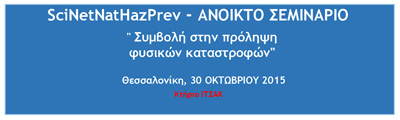 Ανοικτό Σεμινάριο στη Θεσσαλονίκη με θέμα: "A Scientific Network for Earthquake, Landslide and Flood hazard Prevention"