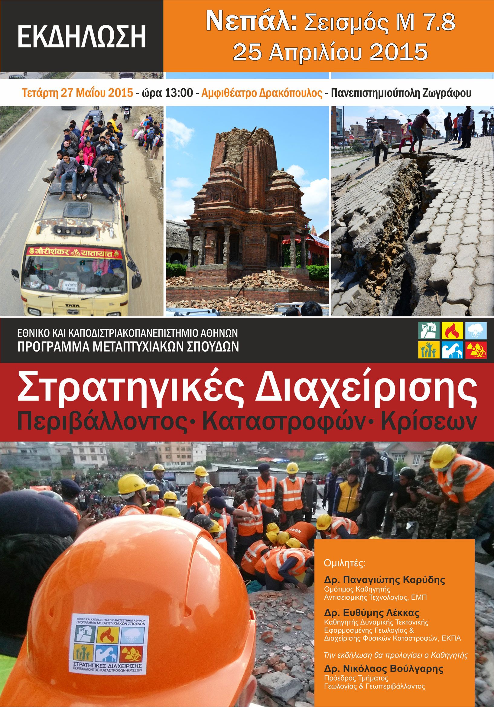 Εκδήλωση για το σεισμό του Νεπάλ