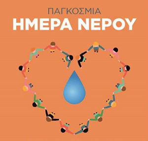 Εκδήλωση για τον Εορτασμό της Παγκόσμιας Ημέρα Νερού