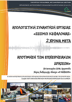 Αποτίμηση Επιχειρησιακών Δράσεων 2 χρόνια μετά τους Σεισμούς της Κεφαλονιάς