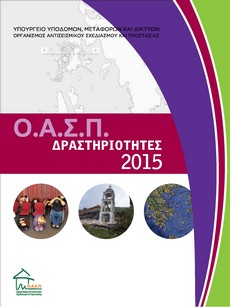 Ενημερωτικό Τεύχος: Οι δραστηριότητες του ΟΑΣΠ για το 2015