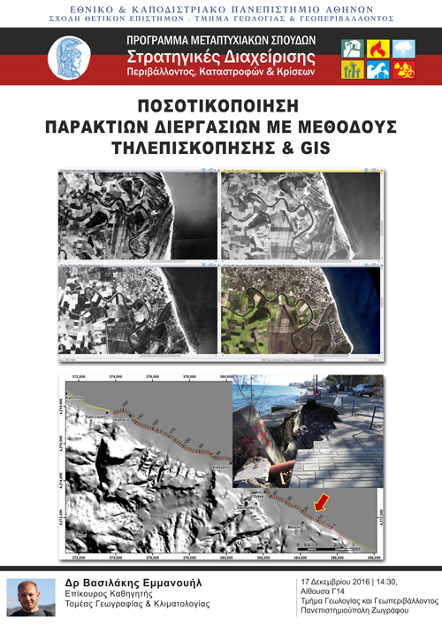Διάλεξη "Ποσοτικοποίηση παράκτιων διεργασιών με μεθόδους Τηλεπισκόπησης και GIS"