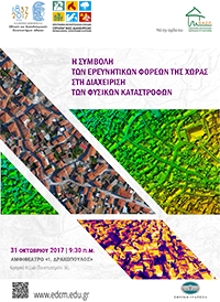 Η συμβολή των ερευνητικών φορέων της χώρας στη διαχείριση των φυσικών καταστροφών