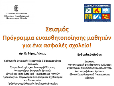 Σεισμός - Πρόγραμμα ευαισθητοποίησης μαθητών για ένα ασφαλές σχολείο