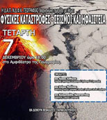 Ημερίδα για τις Φυσικές Καταστροφές στο Πανεπιστήμιο Αιγαίου