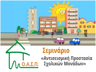 Ομιλία με θέμα "Ο Ρόλος του Ο.Α.Σ.Π. - Αντισεισμική Προστασία Σχολείων"