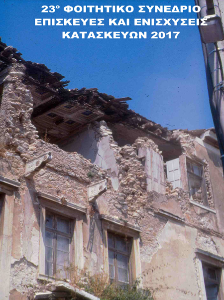 Ομιλία με θέμα "Σεισμική Ακολουθία στην Κεντρική Ιταλία (Αυγούστου 2016, Ιανουαρίου 2017) και αντιστοιχίσεις με τη Σεισμικότητα του Ελληνικού χώρου"