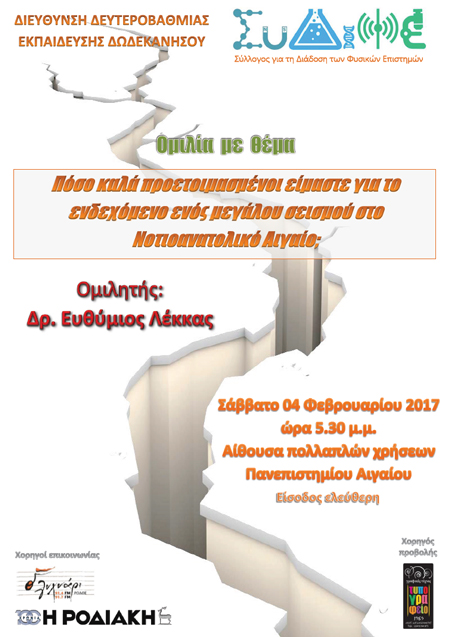 Ομιλία με θέμα "Πόσο καλά προετοιμασμένοι είμαστε για το ενδεχόμενο ενός μεγάλου σεισμού στο Νοτιοανατολικό Αιγαίο"