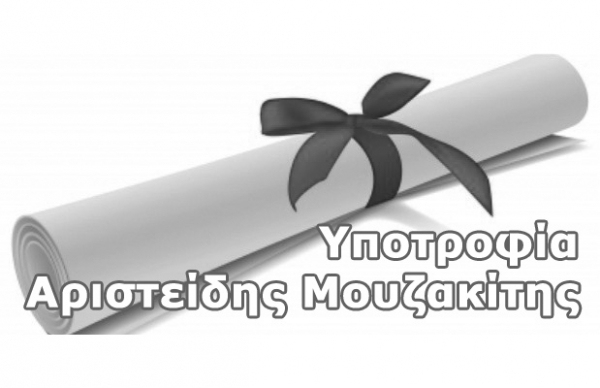 Υπότροφοι "Αριστείδης Μουζακίτης"