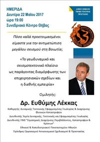 Ομιλία με θέμα τη σεισμικότητα στη Βοιωτία