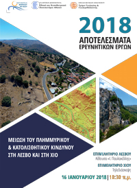 Πλημμυρικός & Κατολισθητικός Κίνδυνος σε Λέσβο & Χίο