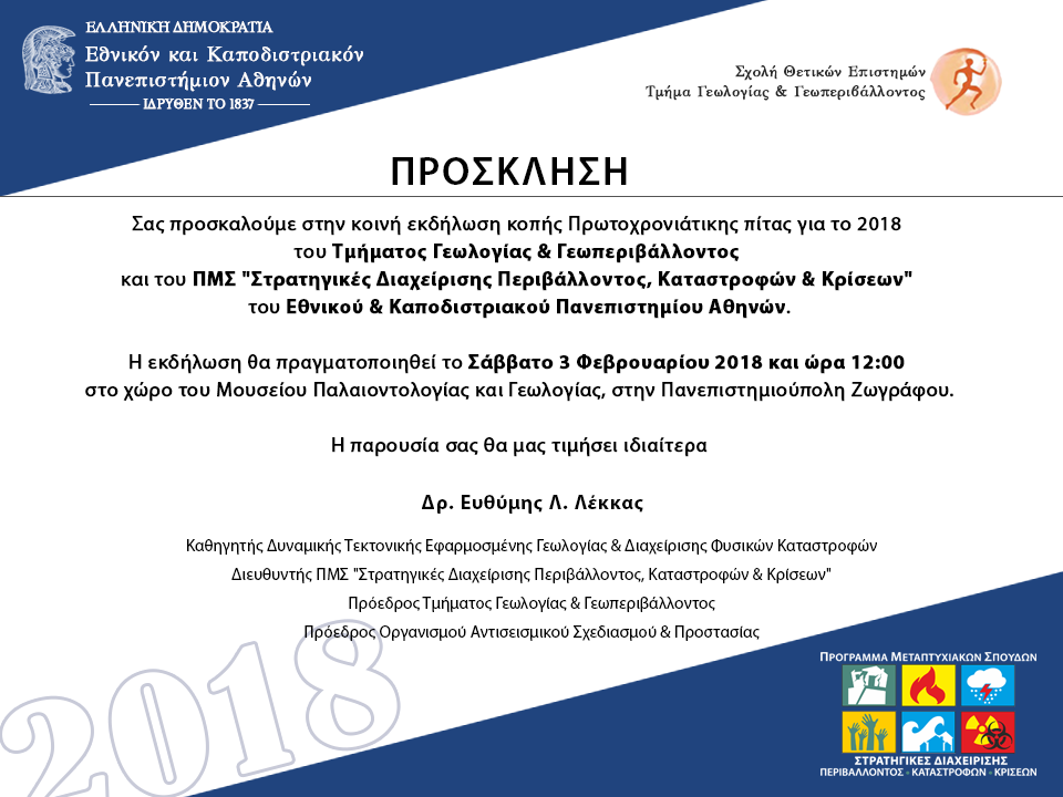 Κοπή Πρωτοχρονιάτικης Πίτας