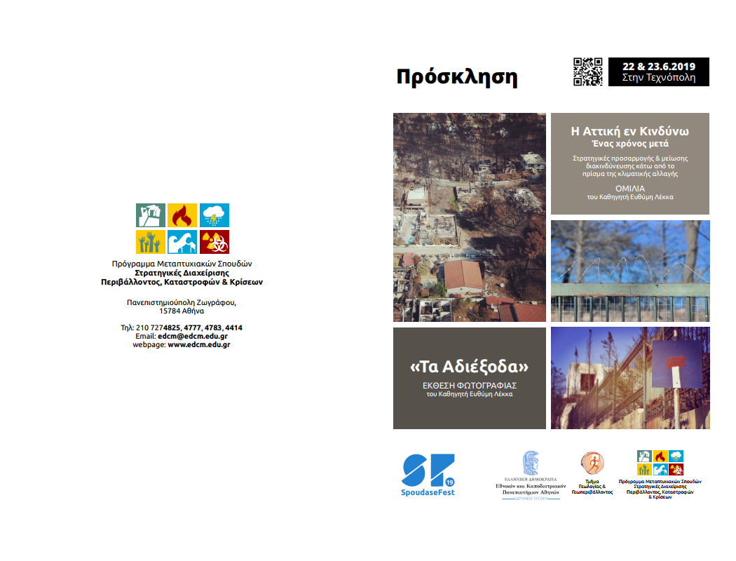 Spoudase Fest 19: Εναρκτήρια Ομιλία & Έκθεση Φωτογραφίας