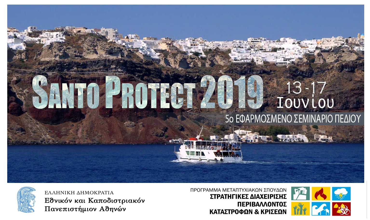 Εφαρμοσμένο Σεμινάριο Πεδίου SantoProtect 2019