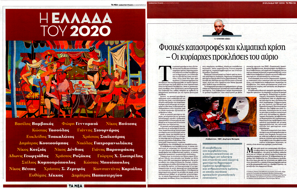 Ευθύμης Λέκκας: Φυσικές καταστροφές & κλιματική κρίση - Οι κυρίαρχες προκλήσεις του αύριο