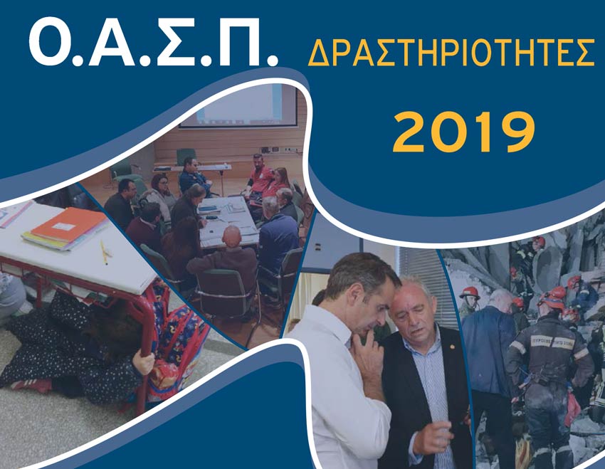 Οι δραστηριότητες του ΟΑΣΠ για το 2019