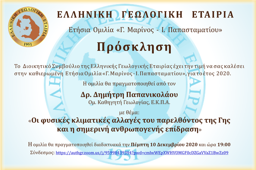 Ετήσια Ομιλία ΕΓΕ "Γ. Μαρίνος- Ι. Παπασταματίου" από τον Δρ. Δημήτρη Παπανικολάου