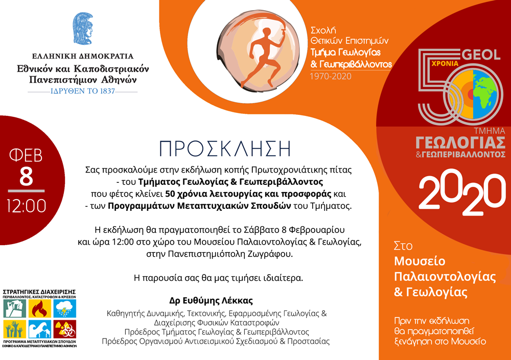 50χρονα Τμήματος Γεωλογίας & Γεωπεριβάλλοντος - Κοπή Πρωτοχρονιάτικης Πίτας Τμήματος