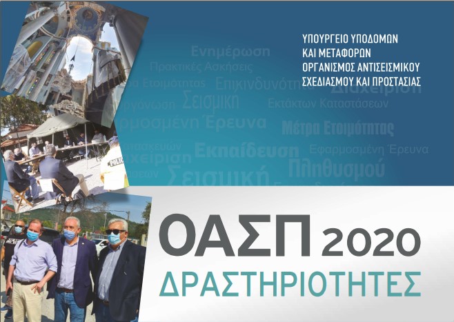 Οι δραστηριότητες του ΟΑΣΠ για το 2020