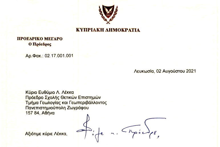 Ευχαριστήρια Επιστολή Προέδρου της Κυπριακής Δημοκρατίας