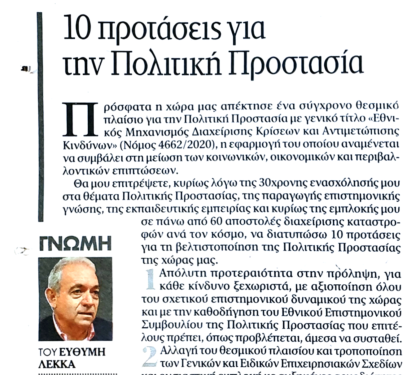 10 Προτάσεις για την Πολιτική Προστασία