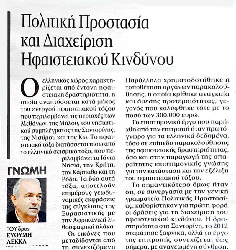 Πολιτική Προστασία & Διαχείριση Ηφαιστειακού Κινδύνου στον Ελληνικό Χώρο