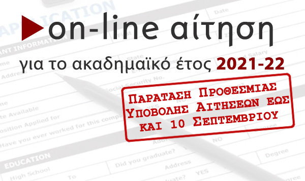 Προκήρυξη Προγράμματος Μεταπτυχιακών Σπουδών 2021-22