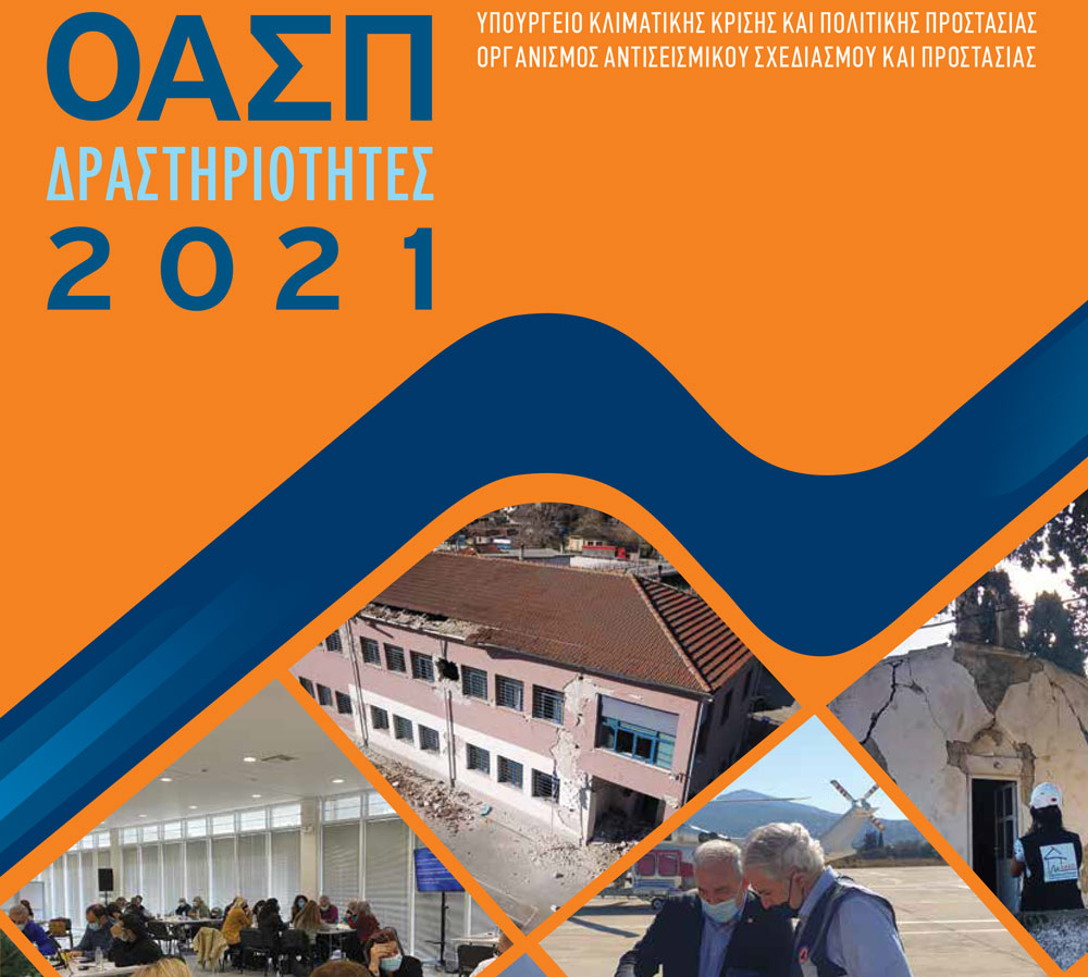 Οι δραστηριότητες του ΟΑΣΠ για το 2021
