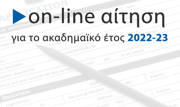 Προκήρυξη Προγράμματος Μεταπτυχιακών Σπουδών 2022-23