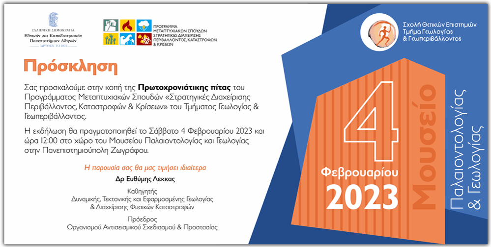 Πρόσκληση στην Κοπή Πρωτοχρονιάτικης Πίτας του ΠΜΣ