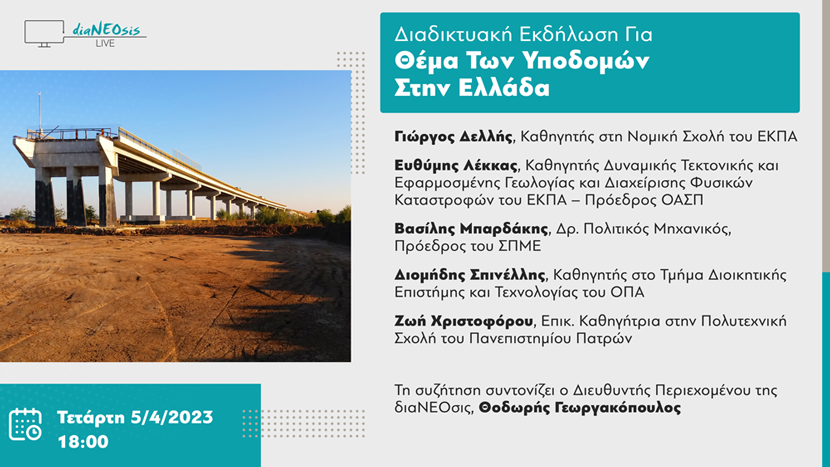 Διαδικτυακή συζήτηση διαΝΕΟσις: Υποδομές στην Ελλάδα