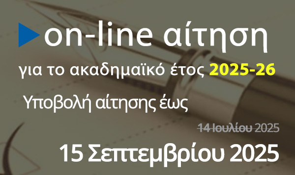 Παράταση Προθεσμίας υποβολής αιτήσεων για το Ακ. Έτος 2025-26