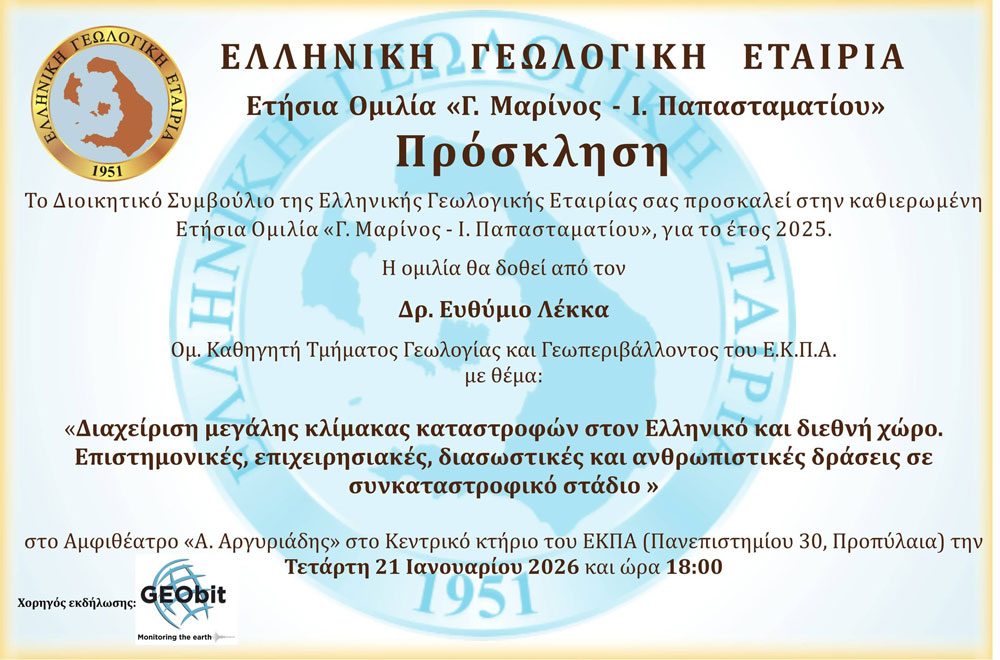 Ετήσια Ομιλία της Ελληνικής Γεωλογικής Εταιρίας 2025