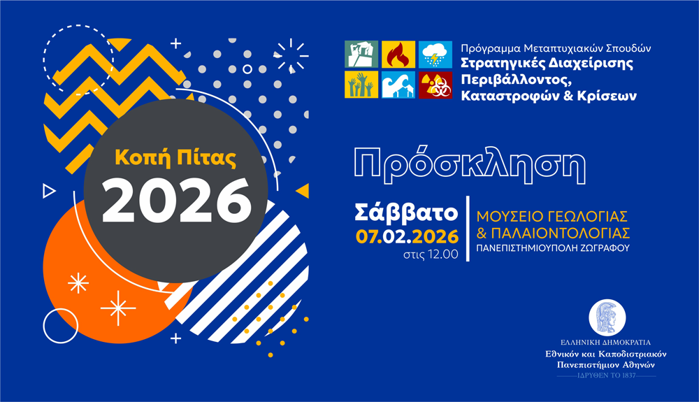 Κοπή Πρωτοχρονιάτικης Πίτας του ΠΜΣ 2026