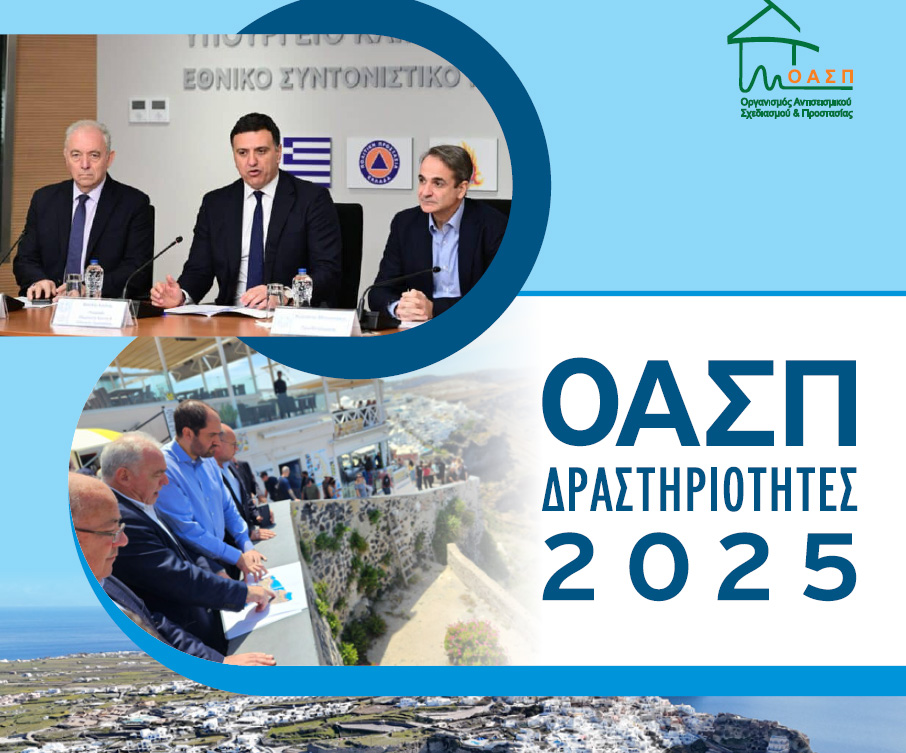 Τεύχος Δραστηριοτήτων ΟΑΣΠ 2025